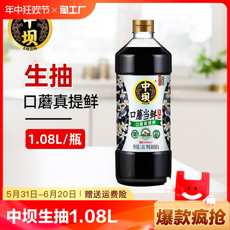 中坝口蘑当鲜零添加酱油生抽1.08l传统工艺黄豆酿造家用调料古法