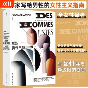 女性主义指南 性别正义 权利平等 革新男性气质 后浪正版 写给男性 社会科学 智慧宫丛书033
