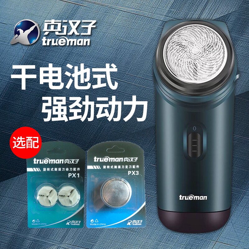 真汉子RSGX-082 电动剃须刀5号电池干电池刮胡刀单头旋转式便携式