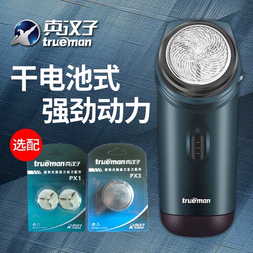 真汉子RSGX-082 电动剃须刀5号电池干电池刮胡刀单头旋转式便携式