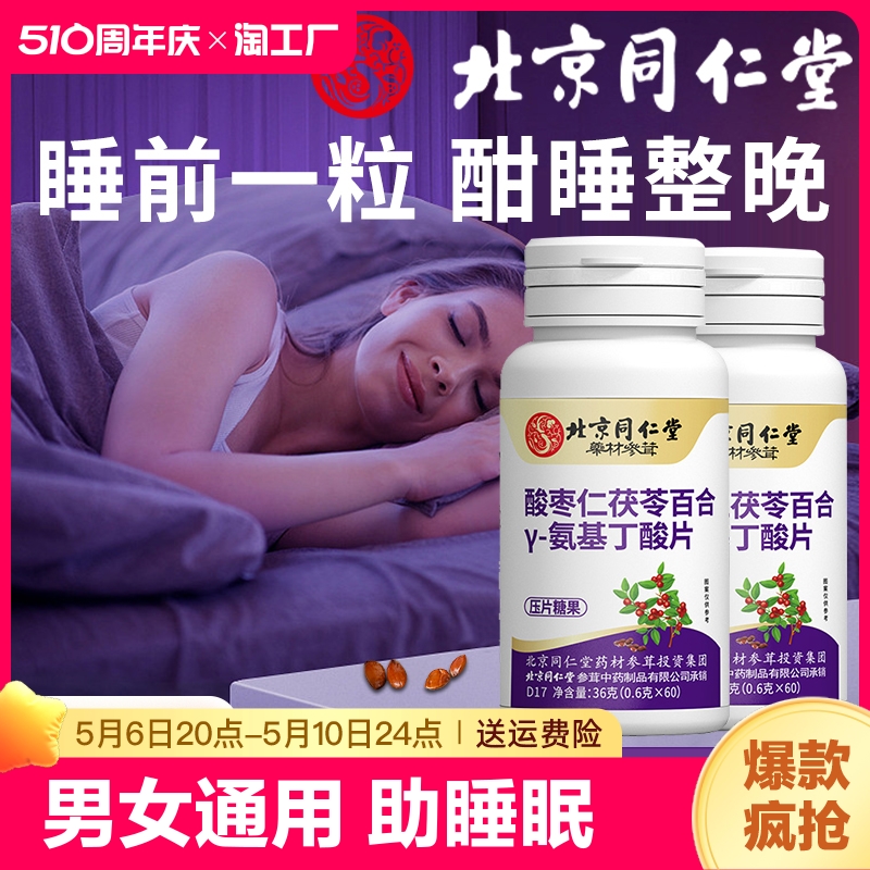 北京同仁堂酸枣仁γ氨基丁酸茯苓百合gaba助睡眠伽马非褪黑素健康 保健食品/膳食营养补充食品 褪黑素/γ-氨基丁酸/圣约翰草 原图主图