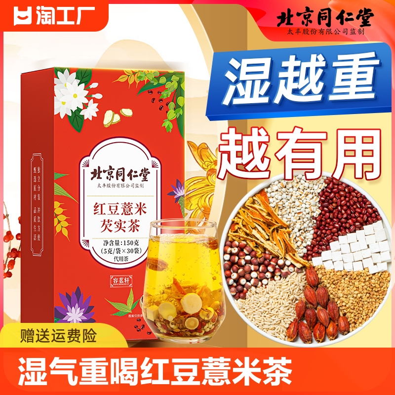 北京同仁堂红豆薏米茶湿气茶