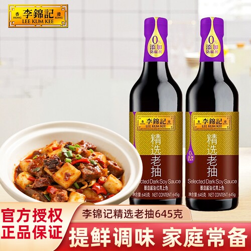 李锦记精选老抽645g家用炒菜红烧上色提味酿造酱油红烧炖肉上色酱