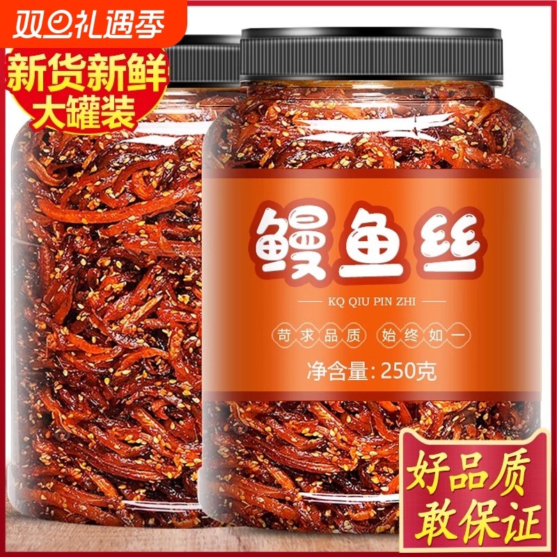 香辣鳗鱼丝蜜汁海味甜辣即食小鱼仔鱼干耐嚼零食解馋小吃休闲食品