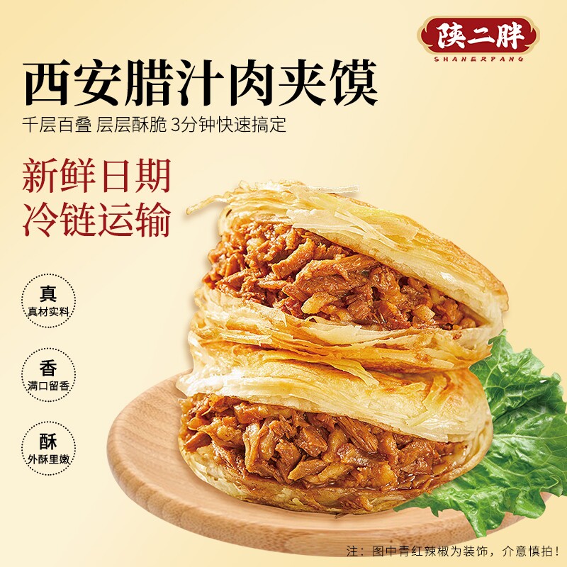 陕二胖潼关腊汁肉夹馍150g/袋速食营养早餐冷链发货千层家用冷冻