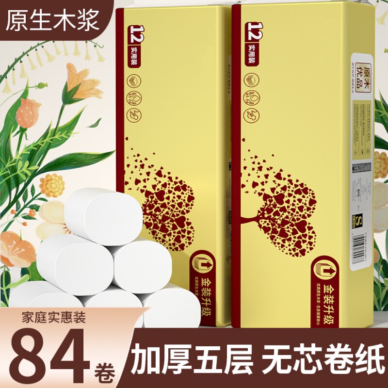 84卷无芯卷筒纸家用卫生卷纸厕纸家庭装5层加厚餐巾纸擦手纸实惠