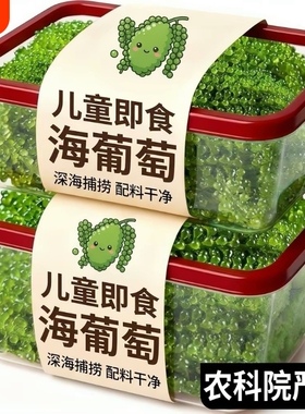 农科院！儿童海葡萄即食小孩吃的健康零食绿色鱼子酱新鲜盐渍凉拌