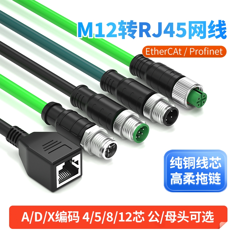 M12转RJ45网线母头A/D/X型4芯8芯