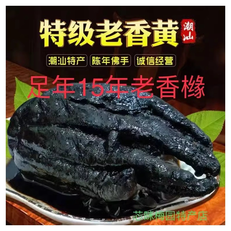 潮汕特产陈年老香黄久藏香橼佛手果蜜饯果干礼盒礼品潮州三宝