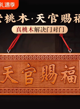 桃木天官赐福送五帝钱门对门摆件