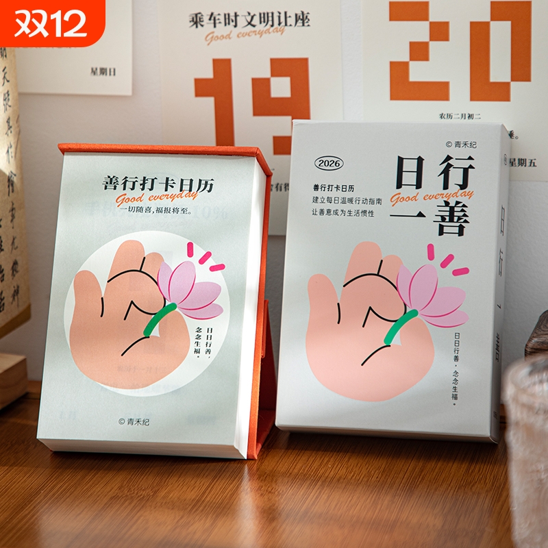 青禾纪日行一善日历解压治愈台历