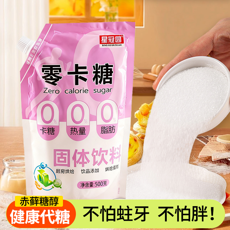 零卡糖代糖0卡糖烘焙500g/袋白糖木糖醇苷赤藓糖醇家清甜不腻