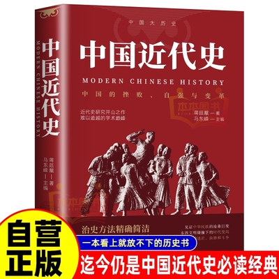 中国近代史 中国历史年表 鸦片战争辛亥革命洋务运动百日维新中国历史书籍 近代中国史 历史学家讲述近代中国通史关于近代史的历史