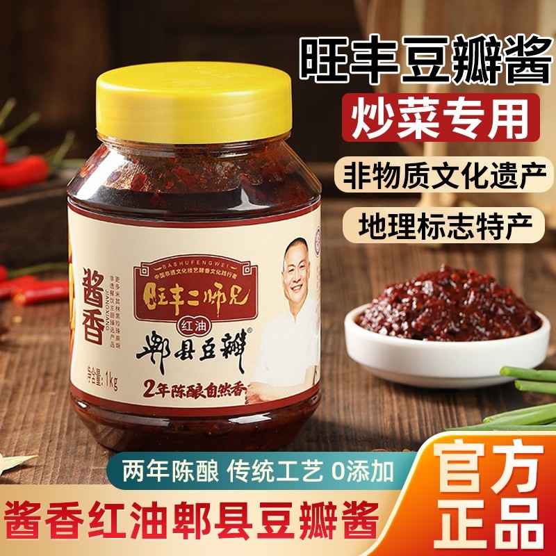 正宗郫县豆瓣酱0添加炒菜用旺丰2年陈酿川味酱香红油豆瓣辣酱罐装