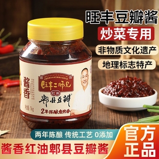 正宗郫县豆瓣酱0添加炒菜用旺丰2年陈酿川味酱香红油豆瓣辣酱罐装