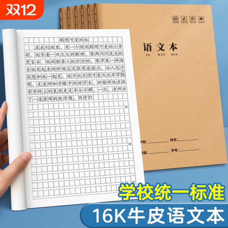 16k加厚牛皮纸语文本小学生专用