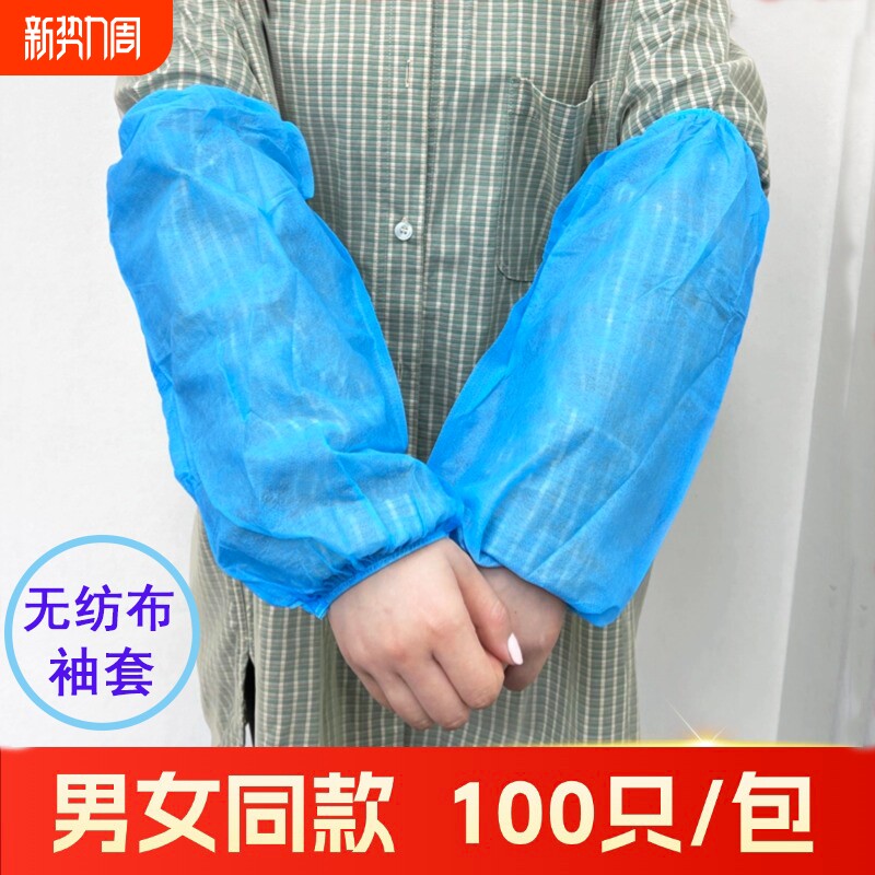 一次性袖套无纺布防尘耐磨厨房工作成人护袖袖套加长袖口居家保洁