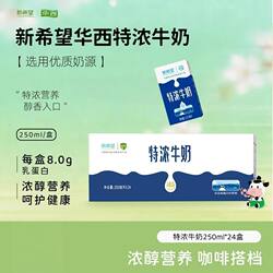 24盒整箱新希望特浓牛奶250ml*24盒/箱儿童奶学生牛乳咖啡鲜奶