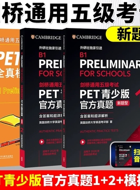 正版 备考2025剑桥通用五级考试PET青少版官方真题1+2 新题型 含答案和超详解析 外研社 B1 Preliminary for Schools PET校园真题
