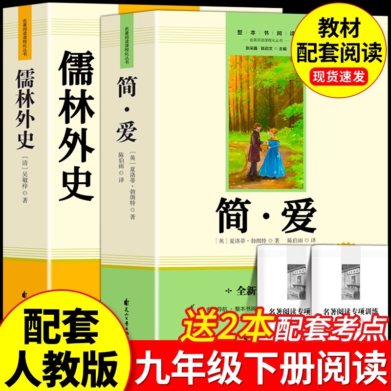 简爱和儒林外史九年级课外阅读名著原著正版完整版青少年必读课外书9