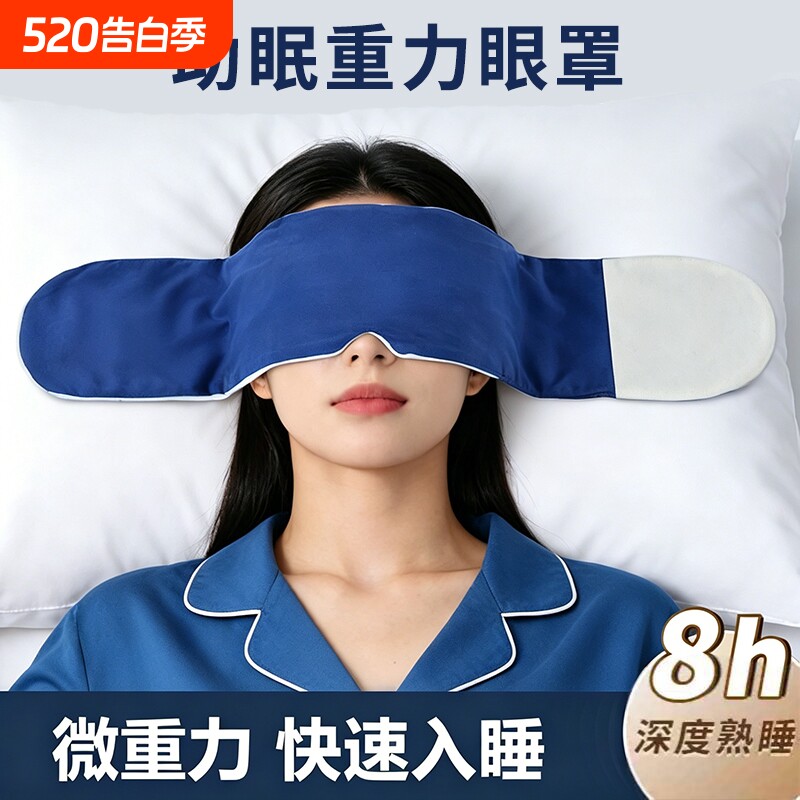 重力助眠护眼罩睡眠遮光深度睡眠冰丝缓解眼疲劳神器夏季冰凉入睡