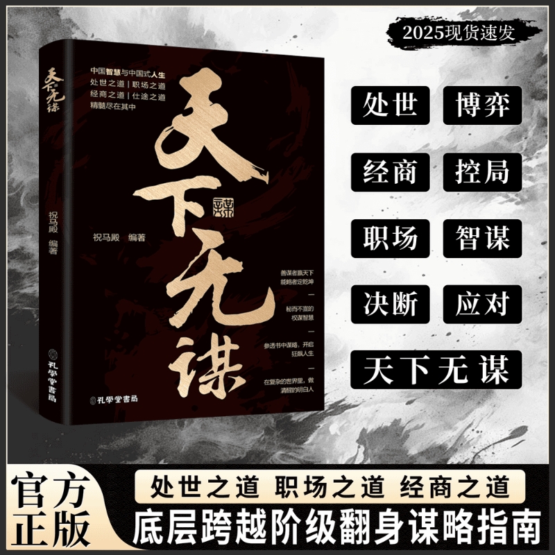 官方正版天下无谋处世之道善谋者赢天下能略者定乾坤懂得做人做事的智慧和策略中国式职场社交正版书籍财富博弈论