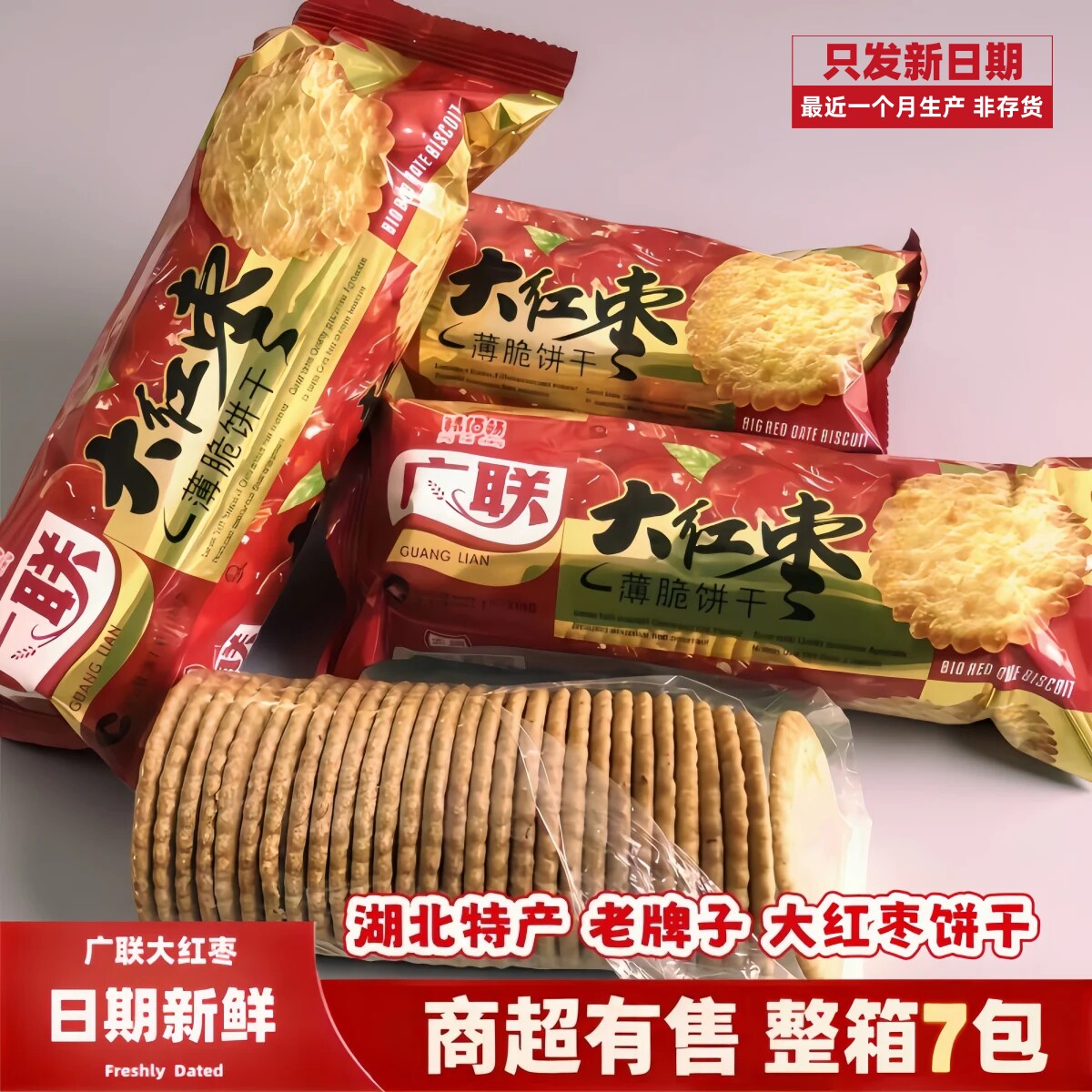 湖北特产老式大红枣味薄脆饼干点心早餐年货零食礼包整箱批发广联
