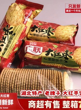 湖北特产老式早餐饼干大红枣薄脆