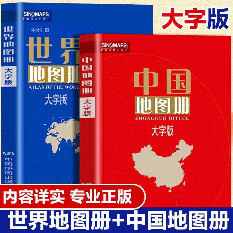 大字版】中国地图册+世界地图册 行政区划交通旅游特产各省世界各国概况世界地理中国地理初高中地理地形图各国政区图地势图书图片
