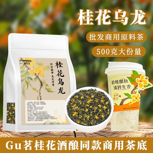 桂花乌龙茶奶茶店专用茶叶古名桂花酒酿同款茶底轻乳茶商用袋装