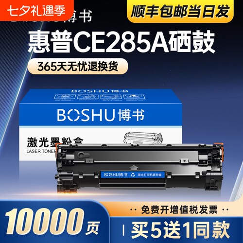 适用惠普CE285A打印机硒鼓