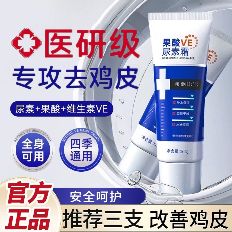 保湿尿素霜鸡疙瘩毛囊身体乳素颜全身通用果酸VE鸡皮肤去角质面部