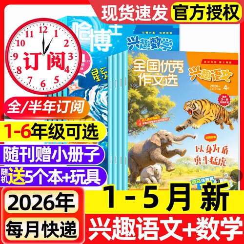 【多期可选】哈博士兴趣数学+兴趣语文杂志2026年1-5月新【全年/半年订阅/2025年】1-2年级3-6年级原好家长全国优秀作文选过刊