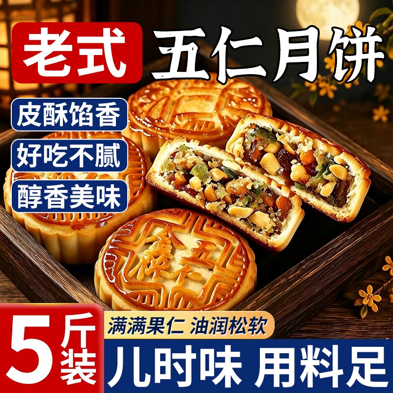 正宗五仁月饼老式中秋无加蔗糖传统荞麦月饼糕点心广式东北送礼