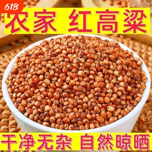 东红高粱酿酒酿醋梗高粱五谷杂粮带皮高粱未脱皮高粱袋装