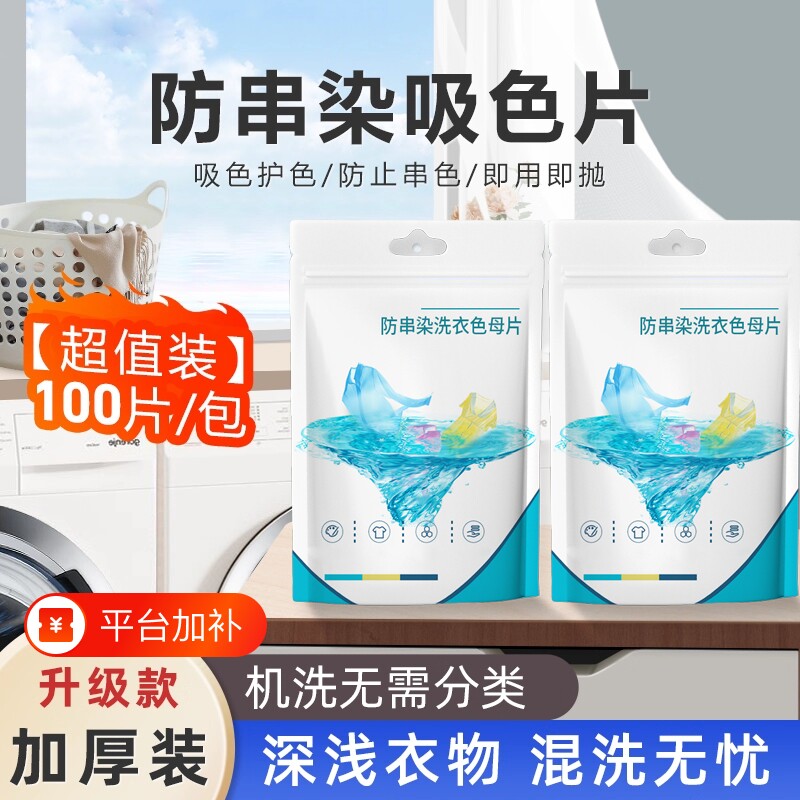 吸色片防串染色洗衣片衣服衣物吸色防串母片混洗洗衣机色母护色