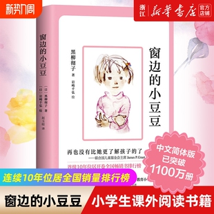 12岁儿童故事书 窗边 书全套非注音黑柳彻子中小学生三四五六年级课外阅读书籍 畅销书 小豆豆正版