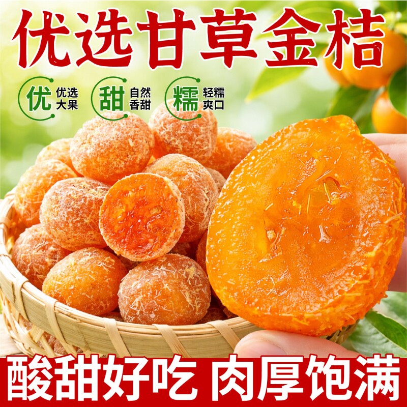 甘草金桔甘草橄榄蜜饯水果果脯金橘子干零食休闲小吃食品喉咙好吃