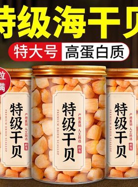 野生新鲜扇贝裙边丁煲汤瑶柱干贝烟台特产特级无添加干货元贝水产