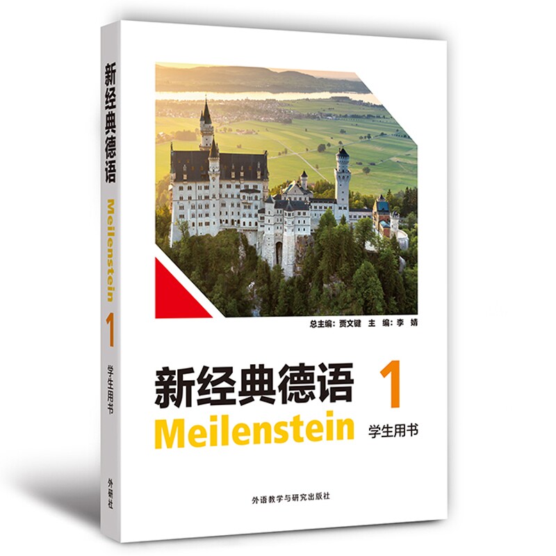 新经典德语(1)(学生用书)图片
