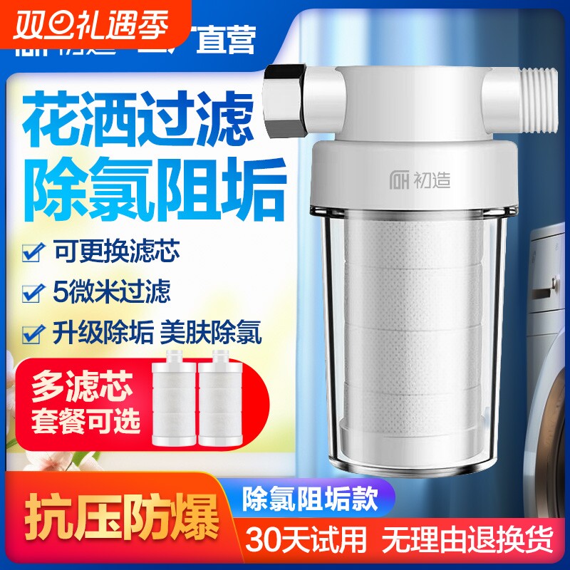 初造洗衣机花洒过滤器前置过滤器4分通用净水器热水器智能马桶