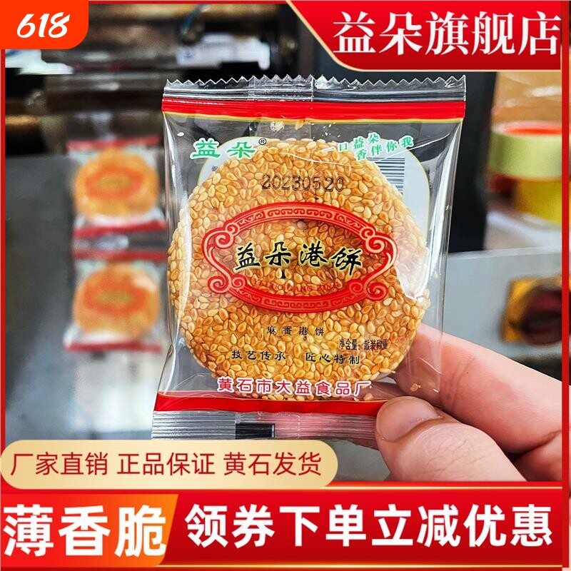 港饼黄石大益食品厂湖北特产薄脆芝麻饼传统糕点小吃喜饼直销