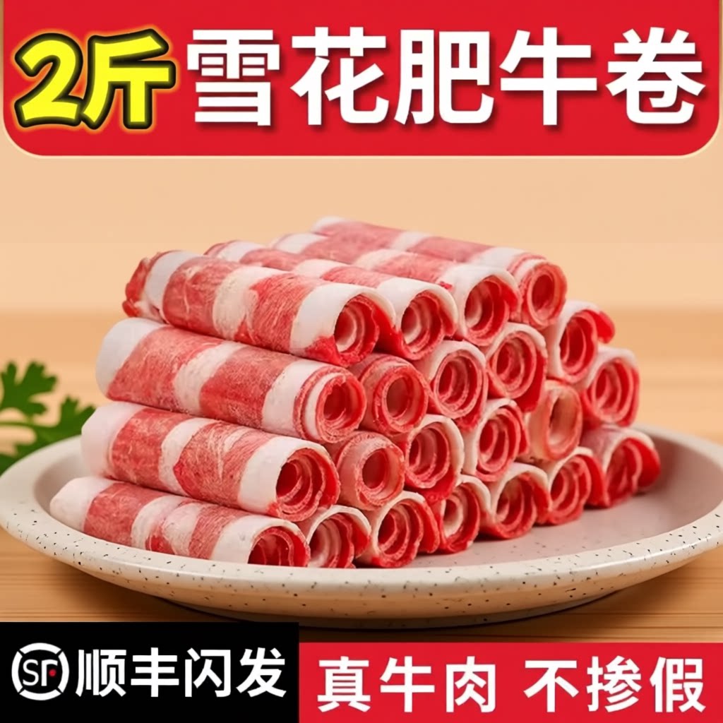 谷饲鲜嫩牛肉卷雪花肥牛卷火锅食材非原切新鲜牛肉片商用美味冷冻