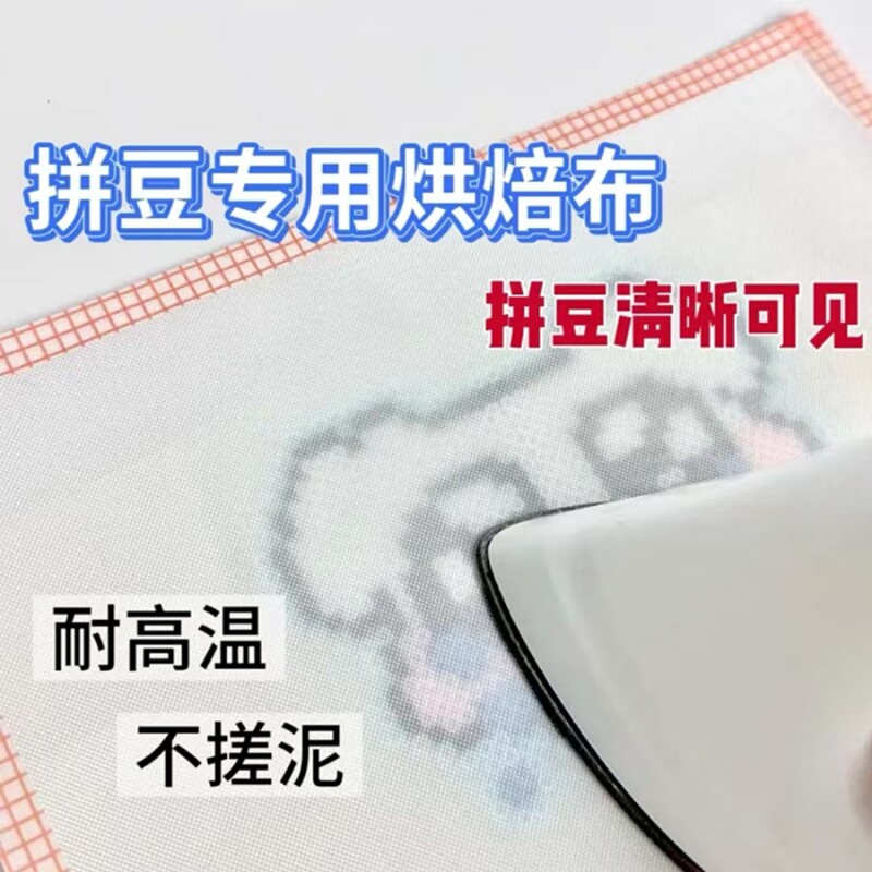 拼豆专用烘培布不搓泥熨烫纸包边大号哑光手工diy耐高温豆子融合