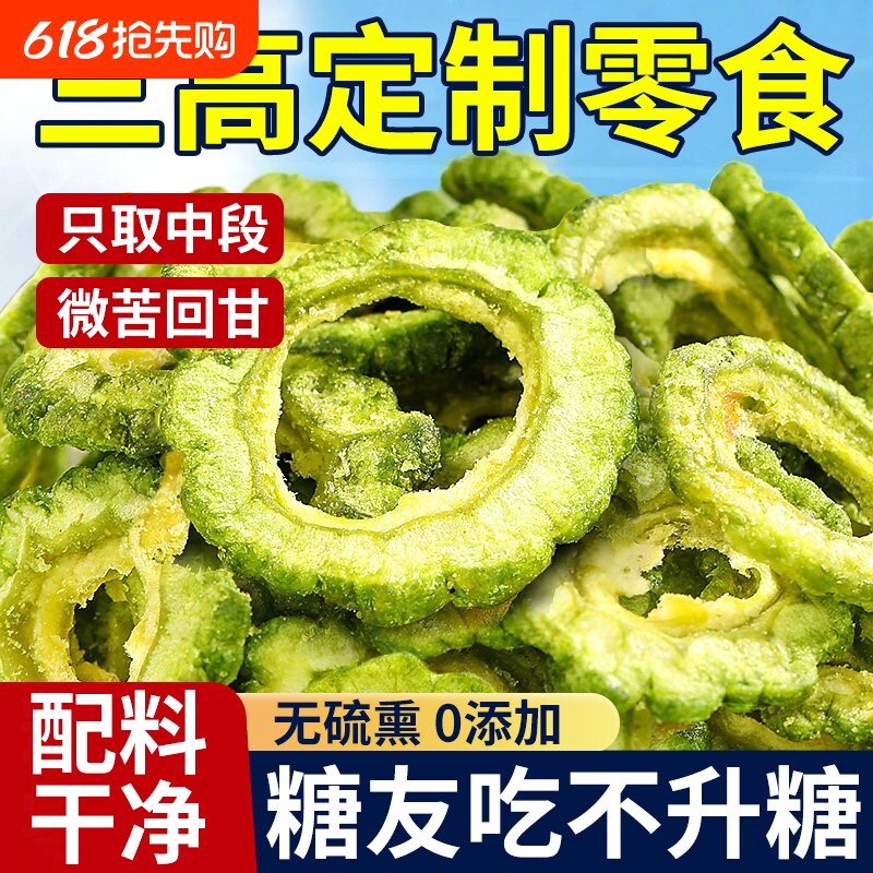 苦瓜脆片无糖食品专用冻干无添加零食糖尿病人官方旗舰店蔬菜健康