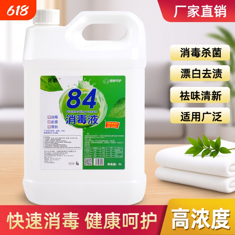 84消毒液大桶装消毒水酒店宾馆织物消毒剂毛巾漂白水厂家直供