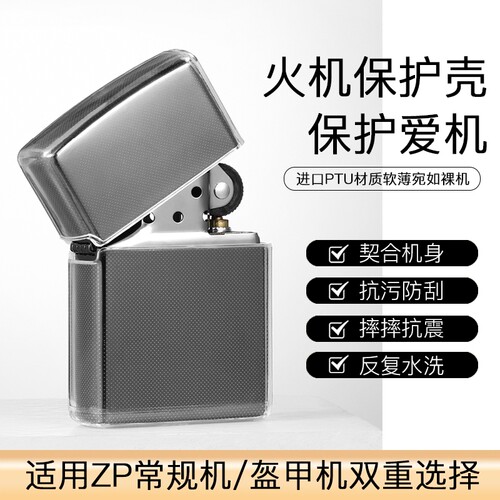 ZIP打火机常规机盔甲机专用TPU保护套火机透明保护壳皮套壳套防摔