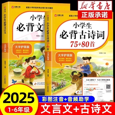 2025小学生必背古诗词75首十80首必备小学生人教版一到六年级语文文言文文学常识一本通阅读与训练古诗文诵读练习6年级背诵经典