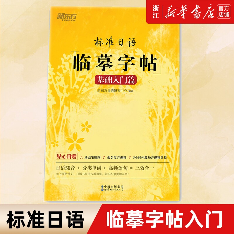 新东方 标准日语临摹字帖 基础入门篇 日语50音+分类单词+高频