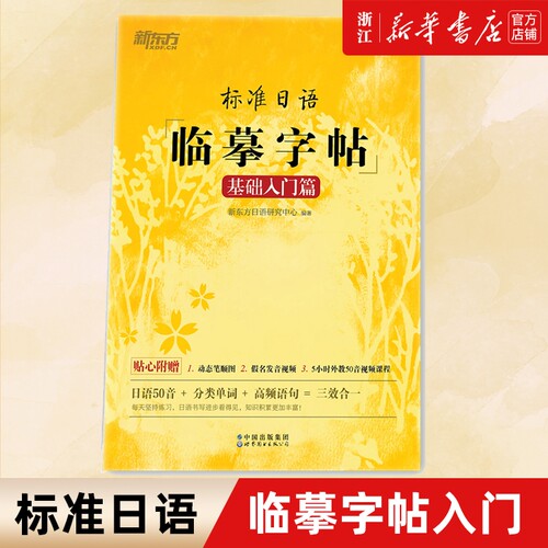 新东方 标准日语临摹字帖 基础入门篇 日语50音+分类单词+高频语句 日语字帖 新标日初级教材配套 日本语书写练习 日文硬笔书法